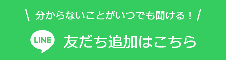 分からないことがいつでも聞ける！ LINE 友だち追加はこちら