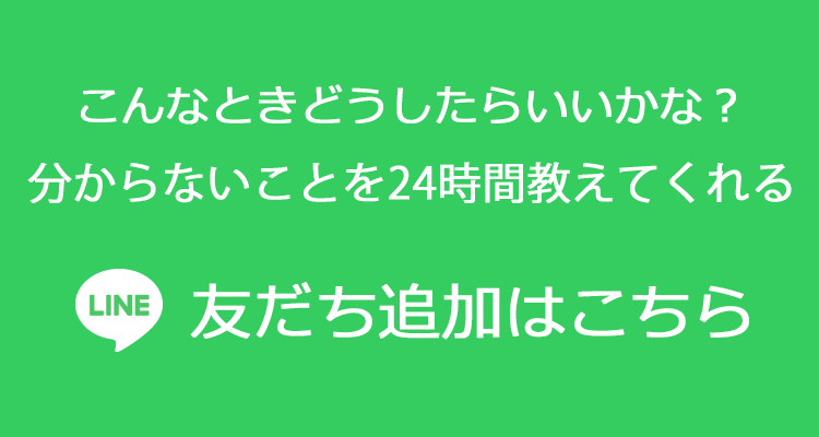 こんなときどうしたらいいかな？分からないことを24時間教えてくれる LINE 友だち追加はこちら